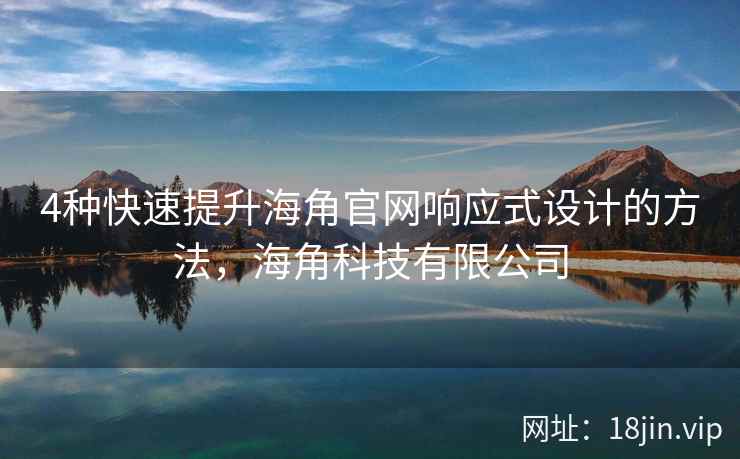 4种快速提升海角官网响应式设计的方法，海角科技有限公司