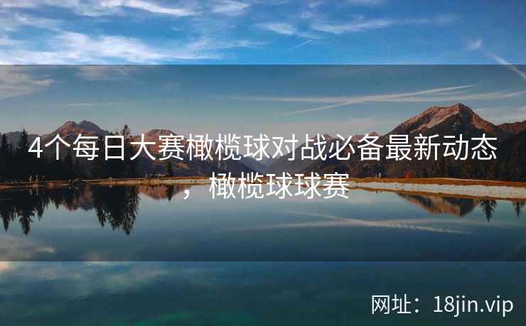4个每日大赛橄榄球对战必备最新动态，橄榄球球赛  第2张