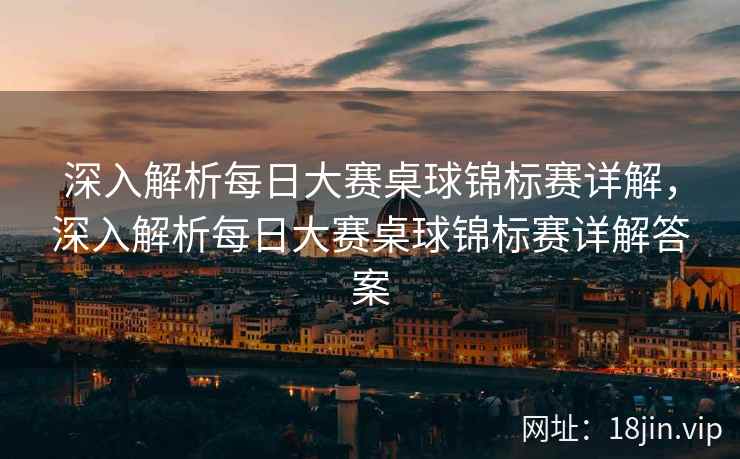深入解析每日大赛桌球锦标赛详解，深入解析每日大赛桌球锦标赛详解答案  第2张